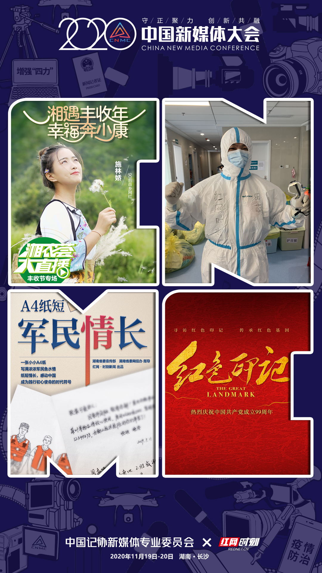 2020中国新媒体宣传海报红网-1.jpg