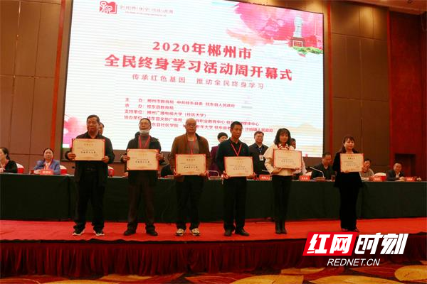 开幕式上，表彰2020年郴州市终身教育品牌和典型人物（团体）.jpg