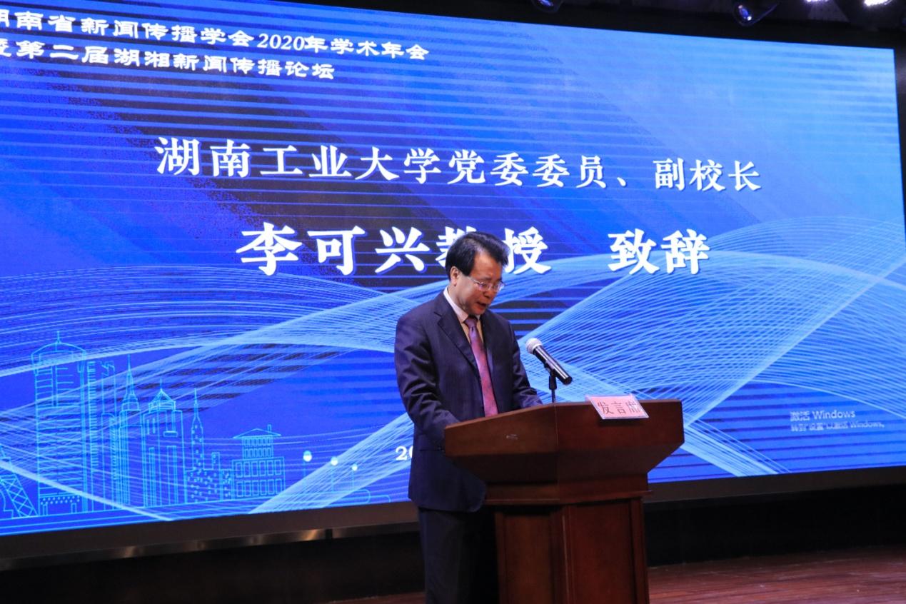 湖南省新闻传播学会2020学术年会在湖南工业大学举行