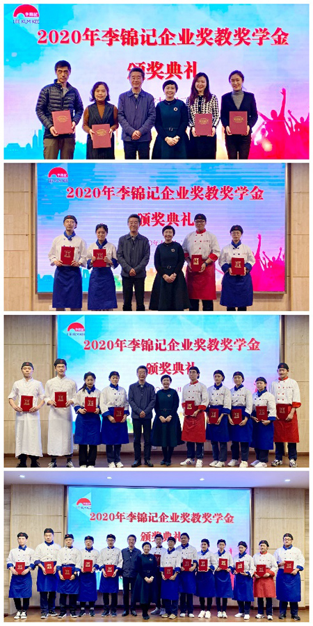 以创新为中华美食赋能 2020李锦记企业奖教学金在上海揭晓