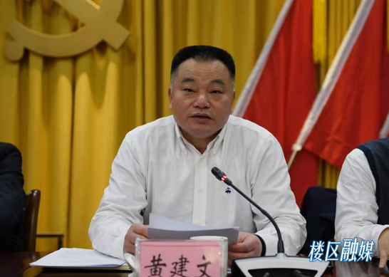 区委副书记,区长黄建文主持会议.