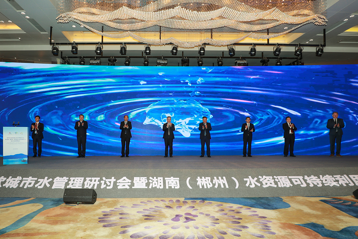亚欧城市水管理研讨会暨郴州水资源可持续与绿色发展博览会开幕