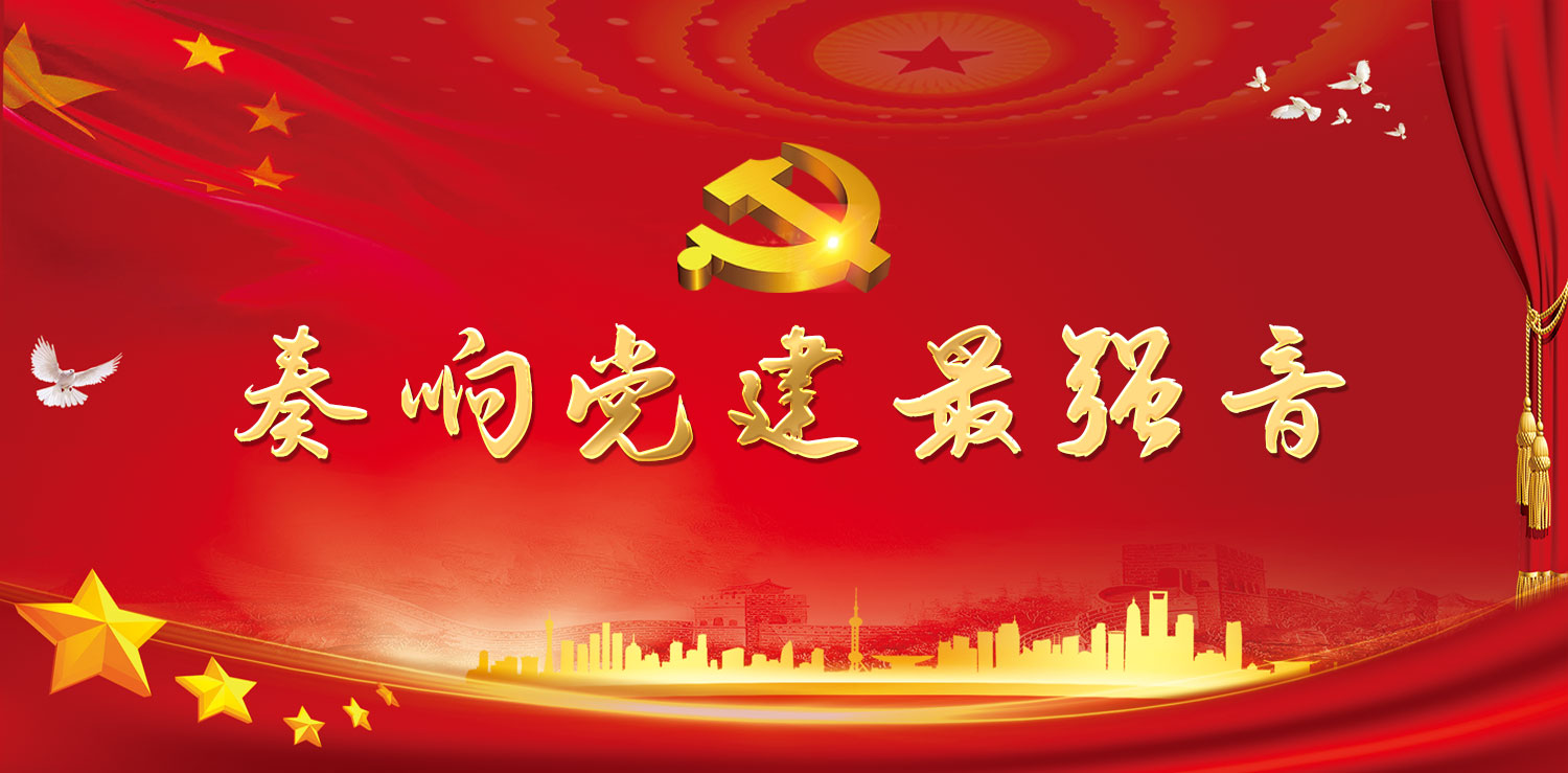 奏响党建最强音