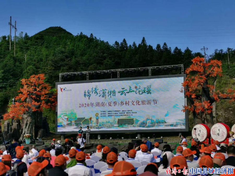2020年8月26日，湖南（夏季）乡村文化旅游节在大花瑶景区开幕