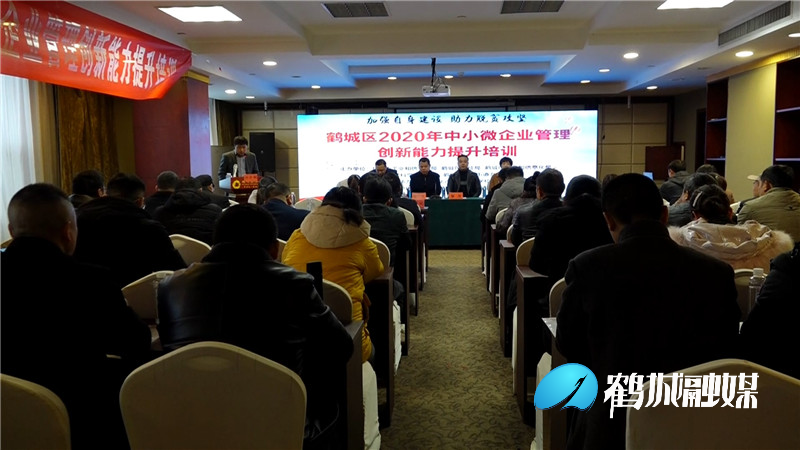 鹤城区：中小微企业管理创新能力提升培训班开班.mp4_20201202_143453.815.jpg