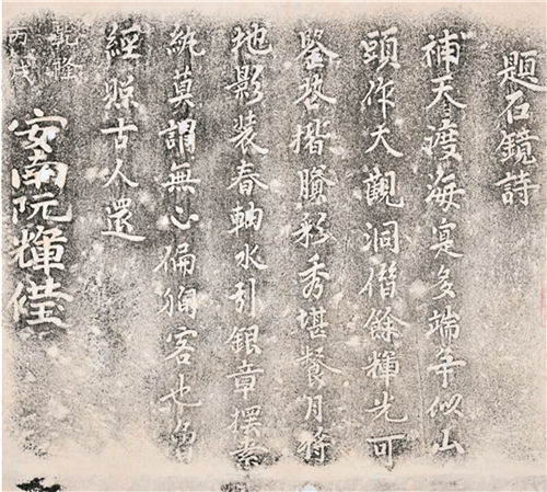 越南使者阮辉莹《题石镜诗》拓片  潇湘意拓片博物馆提供 副本.jpg