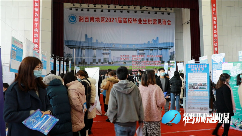 鹤城区：举办湘西南地区2021届高校毕业生供需见面会（半成品）.mp4_20201207_155507.655.jpg