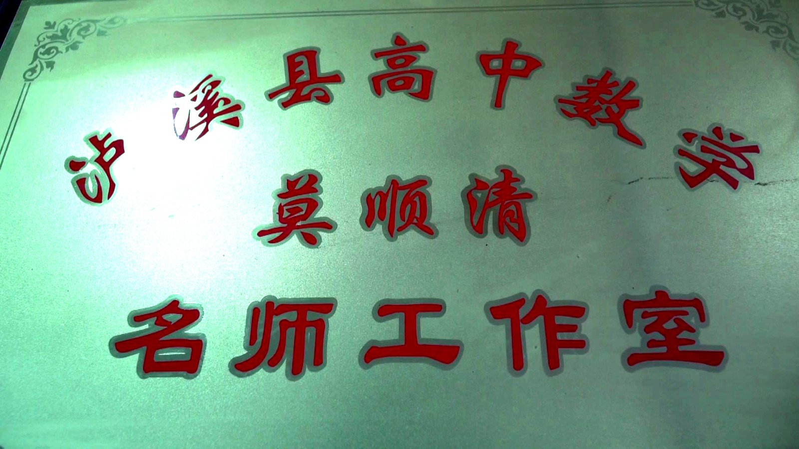 莫顺清7.jpg