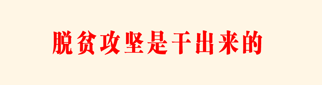 脱贫干出来的.jpg