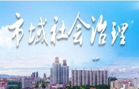 市域社会治理专栏