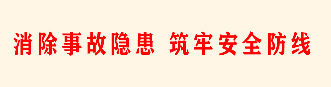 消除事故隐 患筑牢安全防线.jpg 消除事故隐 患筑牢安全防线.jpg
