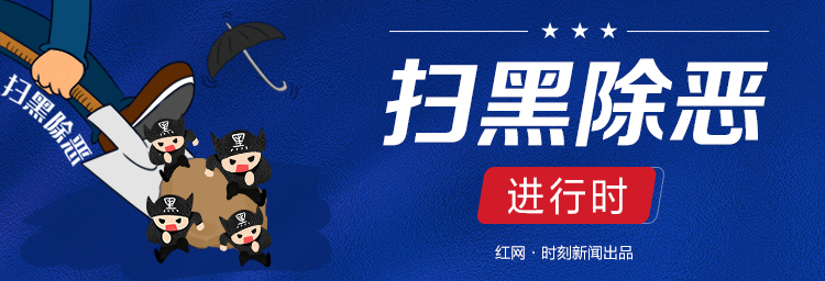 扫黑除恶1·23.jpg
