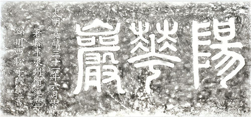 明嘉靖三十一年（1552）段錦“陽華岩”榜书   潇湘意提供_看图王.jpg