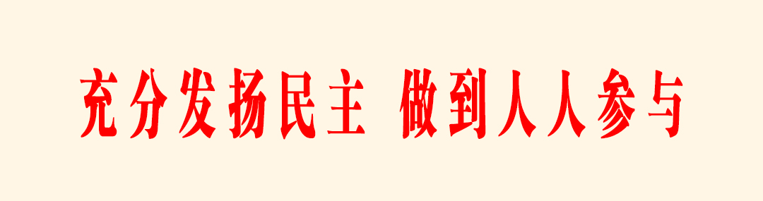 充分发扬民主，做到人人参与.jpg