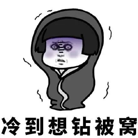 而冷空气 却是顽固地待着不肯走 最近的天气 把湖南人冷醉了!