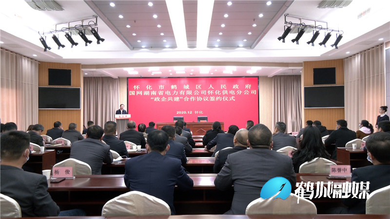 12-23鹤城区政府与国网怀化供电分公司“政企共建”合作协议签约仪式举行01.mp4_20201223_171600.305.jpg