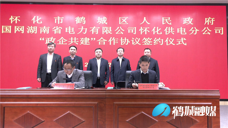 12-23鹤城区政府与国网怀化供电分公司“政企共建”合作协议签约仪式举行01.mp4_20201223_171754.497.jpg