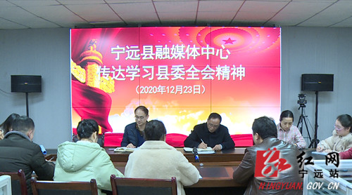 宁远县融媒体中心传达学习县委全会精神_副本500.jpg