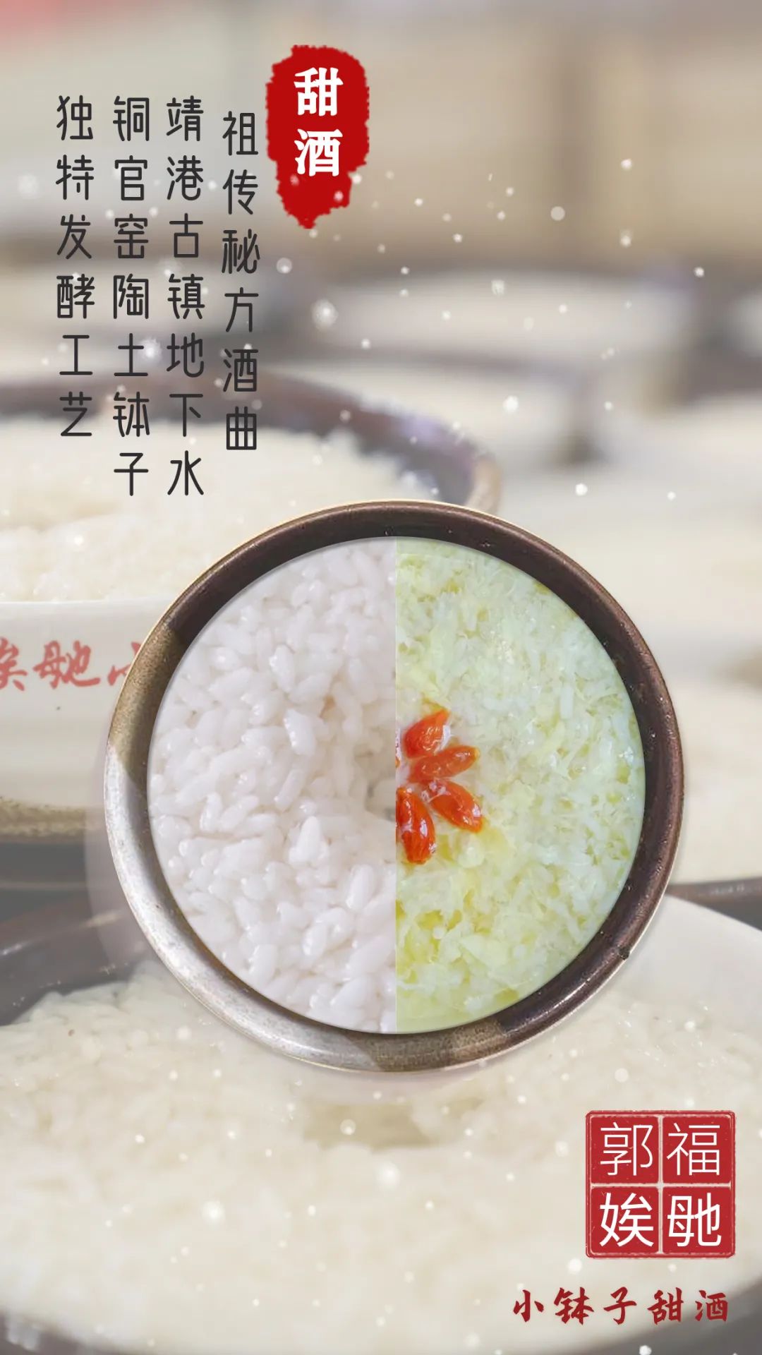 郭福娭毑小钵子甜酒