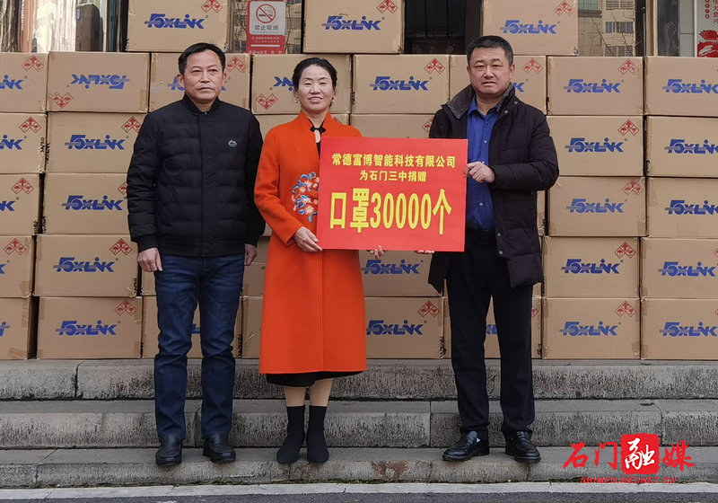 富博科技向石门三中捐赠口罩3万个.jpg