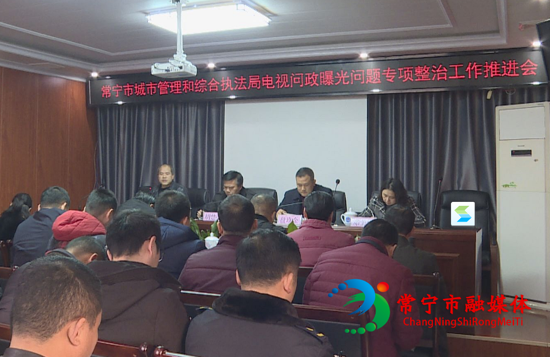 城管专项整治推进会.png
