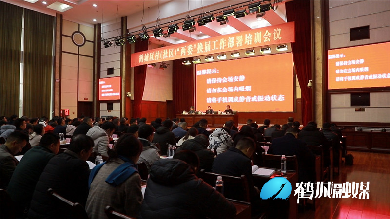 鹤城区召开村社区两委换届工作部署培训会.mp4_20201225_160808.893.jpg