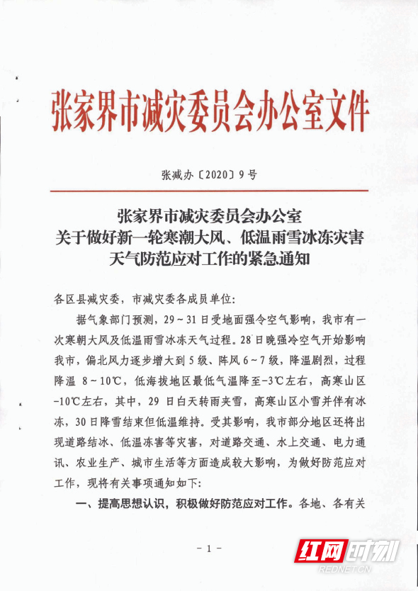 张减办〔2020〕9号关于做好新一轮寒潮大风、低温雨雪冰冻灾害天气防范应对工作的紧急通知1.jpg