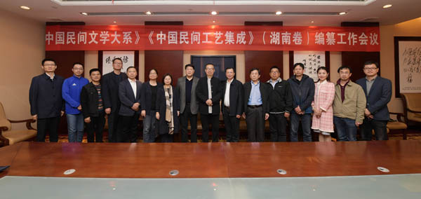 《中国民间文学大喜》《中国民间工艺集成》湖南卷编纂工作推进会.jpg