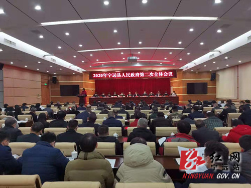 2020年宁远县政府召开第二次全体会议_副本500.jpg