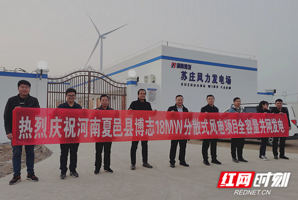 湖南博发新能源公司夏邑县苏庄风电场项目全部风机并网发电.png