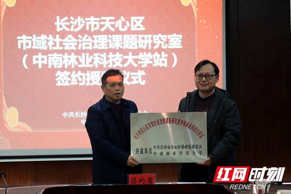 长沙市天心区委政法委向中南林科大授牌副本.jpg