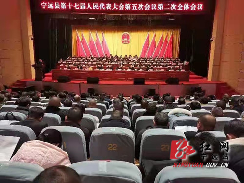 宁远县第十七届人民代表大会第五次会议举行第二次全体会议_副本500.jpg