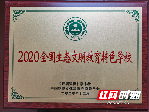 2020全国生态文明教育特色学校.jpg