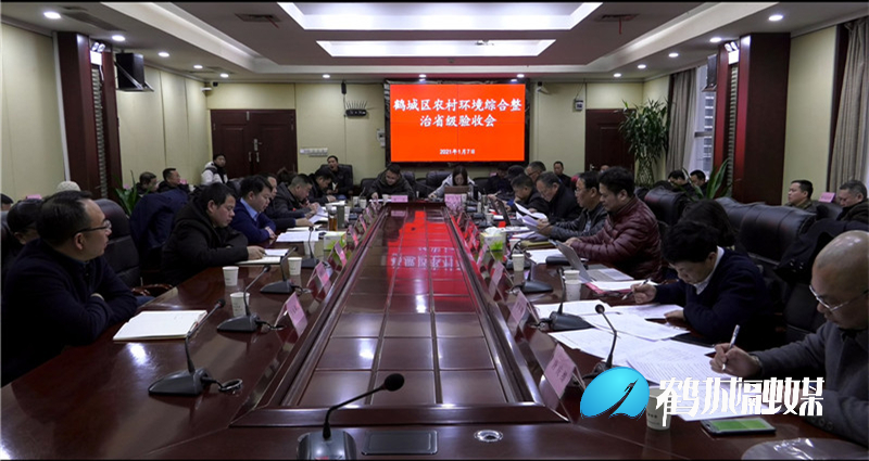 1-7鹤城区农村环境综合整治推进工作顺利通过省级验收.mp4_20210108_170154.867.jpg