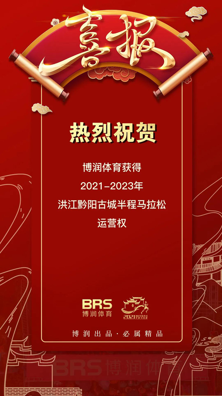 定档4月11日 | 博润体育获2021-2023年洪江马拉松运营权
