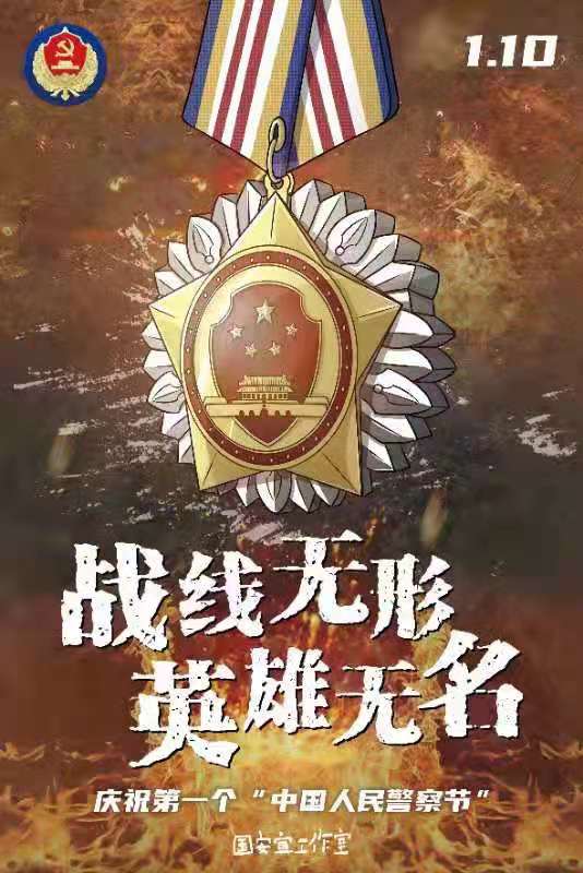 庆祝首个"中国人民警察节"丨战线无形 英雄无名