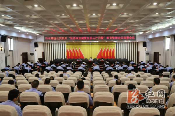 【教育整顿】冷水滩召开全区公安机关“坚持政治建警全面从严治警”教育整顿动员部署会_meitu_11.jpg
