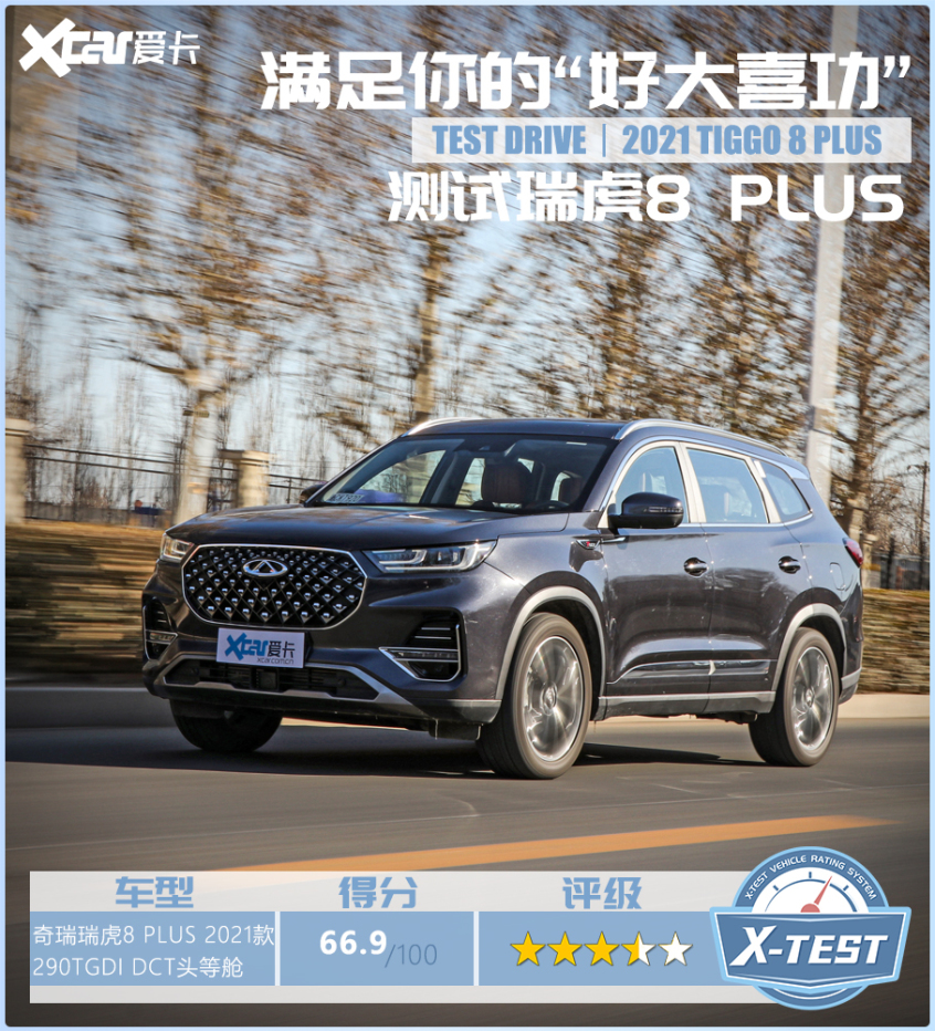 奇瑞汽车2021款瑞虎8 PLUS