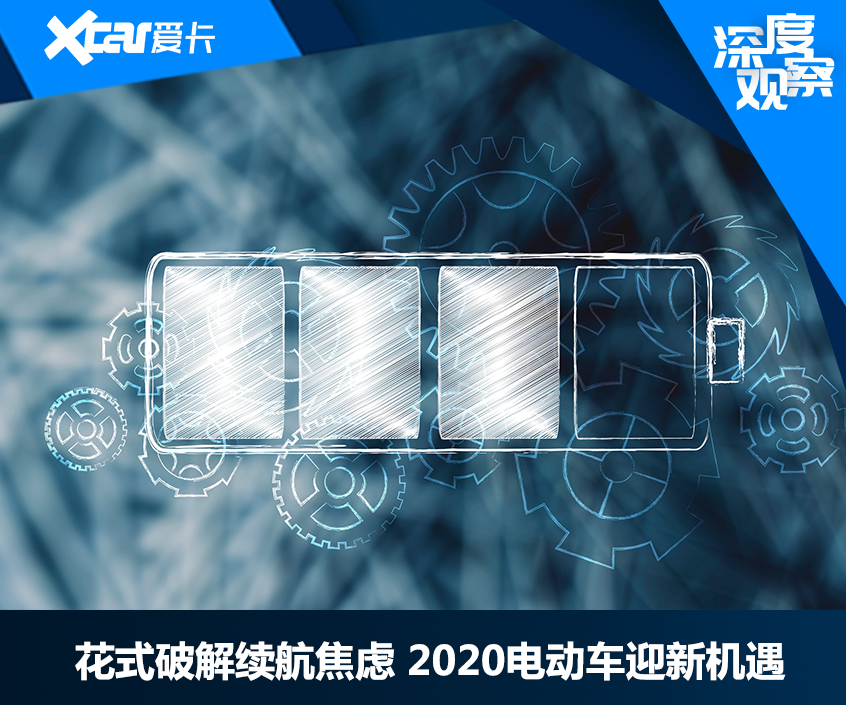 花式破解续航焦虑 2020电动车迎新机遇