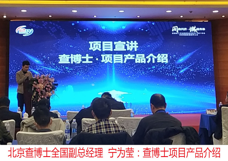 04-北京查博士全国副总经理  宁为莹：查博士项目产品介绍.jpg