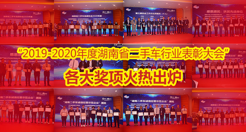 “2019-2020年度湖南省二手车行业表彰大会”各大奖项火热出炉.jpg