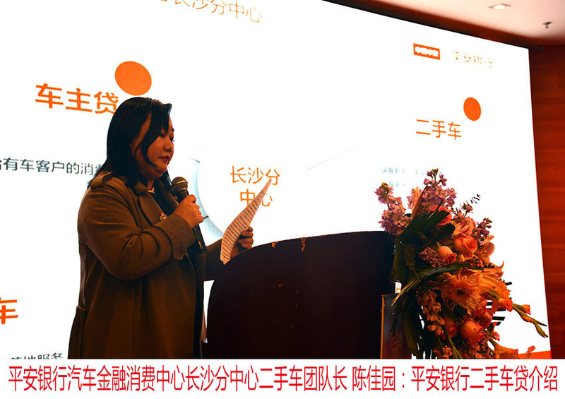03-平安银行汽车金融消费中心长沙分中心二手车团队长 陈佳园：平安银行二手车贷介绍.JPG