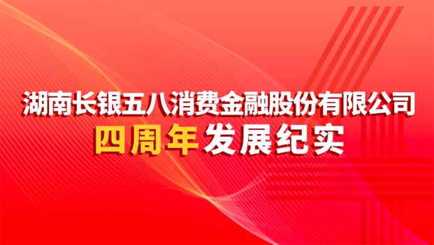 四载峥嵘无悔 筑梦普惠金融—长银五八消费金融四周年发展纪实