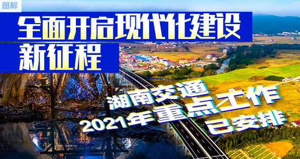 图解：全面开启现代化建设新征程 湖南交通2021年重点工作已安排