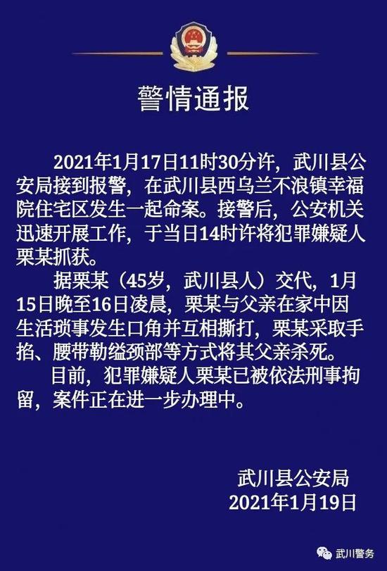 内蒙古武川县警方:一男子因生活琐事杀父 已刑拘