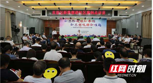 芙蓉区新思想进社区案例点评赛现场.jpg
