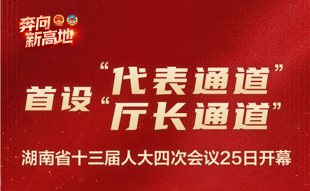 图解丨首设“代表通道”和“厅长通道” 湖南省十三届人大四次会议25日开幕