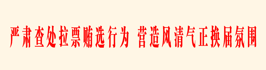 严肃查处拉票贿选行为，营造风清气正换届氛围.jpg