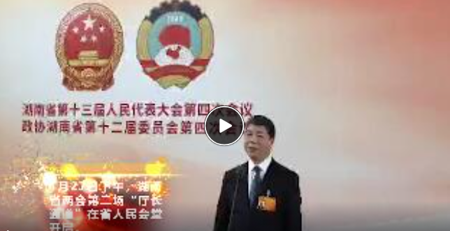 视频丨湖南省两会第二场“厅长通道”精彩回顾来了