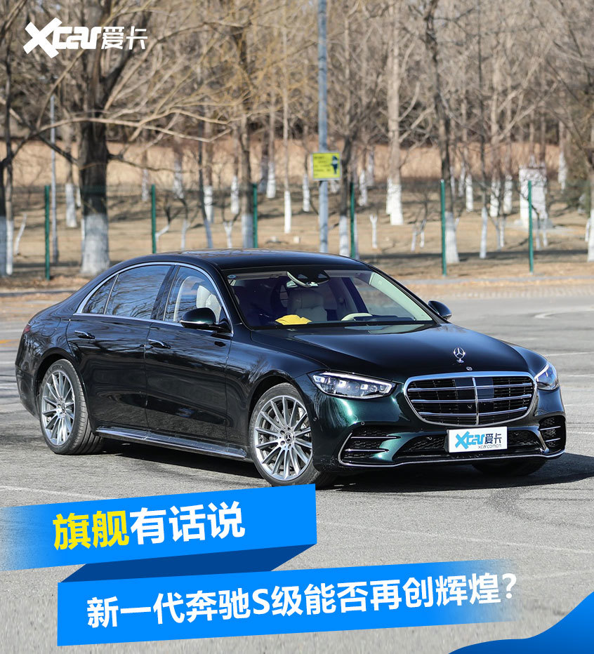 旗舰有话说 新一代奔驰S级能否再续辉煌
